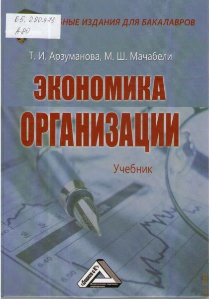 Сафронов экономика предприятия. Экономика организации учебник. Экономика предприятия. Учебник. Экономика предприятия учебник ФГОС. Практикум по экономике предприятия.