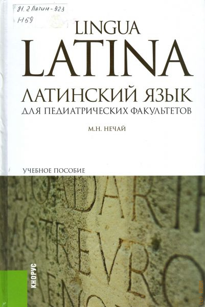 Ценам латынь. Латинский язык учебник Нечай. Латинский учебник для лечебных факультетов Нечай.