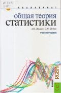 Илышев А. М., Общая теория статистики — 2013 (Бакалавриат)