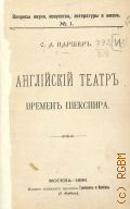 Варшер С.А., Английский театр времен Шекспира — 1896 (Вопросы науки, искусства, литературы и жизни. —1)