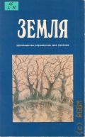 Демина Л.А., Земля. Руководство-справочник для учителя — 1994 (Программа 