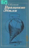 Куликов К. А., Вращение Земли — 1985