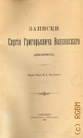 Волконский С.Г., Записки Сергия Григорьевича Волконского (декабриста) — 1901