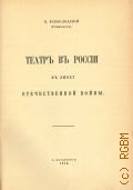 Всеволодский-Гернгросс В.Н., Театр в России в эпоху Отечественной войны — 1912