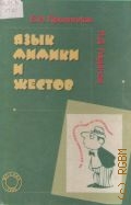 Пронников В. А., Язык мимики и жестов — 1998