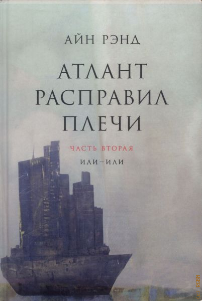 Атлант расправил плечи читать полностью. Атлант расправил плечи Айн Рэнд книга. Атлант расправил плечи трехтомник. Атлант расправил плечи подарочное издание. Атлант расправил плечи часть 3.