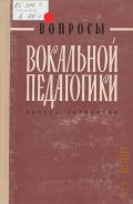 Вопросы вокальной педагогики. [сборник статей]. Вып. 4 — 1969