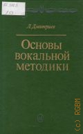 Дмитриев Л.Б., Основы вокальной методики: Учебное пособие для музыкальных вузов — 1996