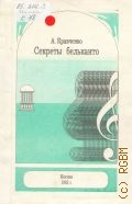Кравченко А. М., Секреты бельканто: книга начинающих певцов — 1993