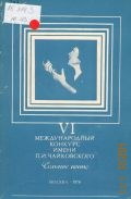VI международный конкурс имени П.И.Чайковского. Сольное пение — 1978