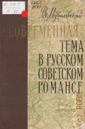 Музалевский В. И., Современная тема в русском советском романсе — 1964