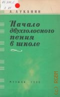 Луканин А. А., Начало двухголосного пения в школе — 1966