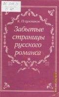 Плужников К. И., Забытые страницы русского романса — 1988
