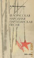 ����������� �. �., ����������� �������� ������������ �����. 1941-1945 � 1968