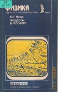 Мизун Ю. Г., Процессы в геосфере — 1988 (Новое в жизни, науке, технике. Физика. 9/1988)