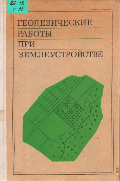 Геодезия в дорожном строительстве учебник