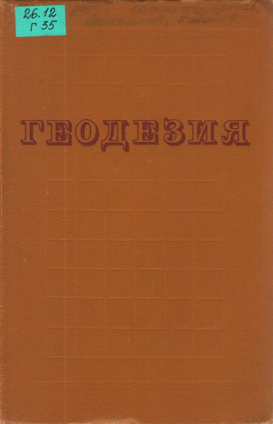 Геодезия в дорожном строительстве учебник