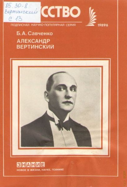 Савченко Борис Александрович Александр Вертинский