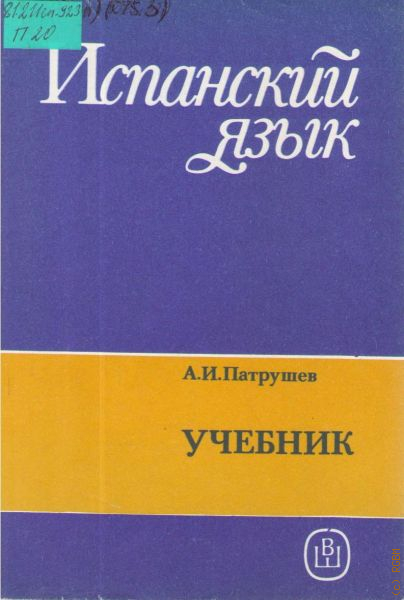 Учебник испанского языка. Учебник испанского языка Патрушев. Книги на испанском языке. Espanol учебник.