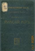 Ламер Х., Римский мир — 1914 (Культурно-исторический альбом. Древний мир. Вып. 3)