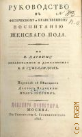 Гуфеланд К.В., Руководство к физическому и нравственному воспитанию женскаго пола по Е. Дарвину — 1825