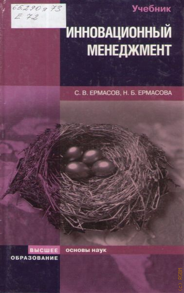 Инновационный менеджмент пособие. Инновационный менеджмент книги. Инновационный менеджмент учебник. Менеджмент инноваций. Учебное пособие книга. Крига иновациооный менеджмент.