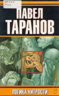 Таранов П. С., Логика хитрости. О поведении людей конкретно и откровенно — 1999