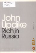 Updike J., Rich in Russia  2011 (Fiction) (Modern Classics)