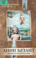 Туманова О. С., Анни Безант — 2005 (Философы ХХ века)
