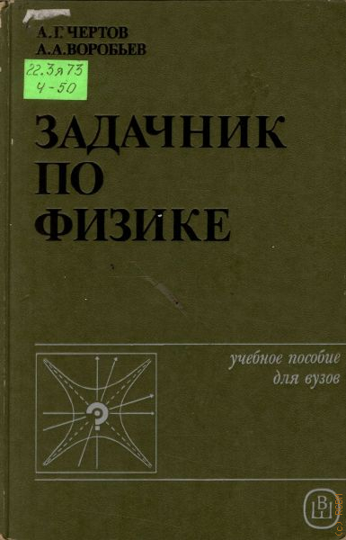 Чертов воробьев. А.Г. чертов, а.а. Воробьев «задачник по физике» издание пятое. Чертов задачник по физике. Задачник по физике чертов Воробьев. Чертов, а. г. задачник по физике.