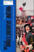 Ленотр Ж., Повседневная жизнь Парижа во времена Великой революции — 2006 (Живая история. повседневная жизнь человечества)