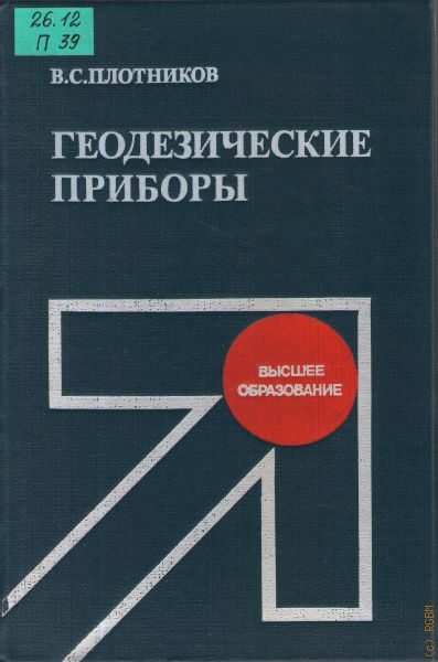 Техническое пособие. Справочник по геодезии. Библиотека книги по геодезии. Книги по приборному поиску. Геодезические приборы на Железнодорожном транспорте книга.