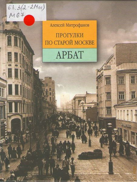 Книги москва арбат. Алексей Митрофанов прогулки по старой Москве. Прогулки по старой Москве книга. Книги про Арбат. Арбат. Прогулки по старой Москве Алексей Митрофанов книга.