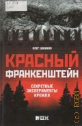 Шишкин О. А., Красный Франкенштейн. Секретные эксперименты Кремля — 2012