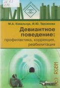 Ковальчук М. А., Девиантное поведение: профилактика, коррекция, реабилитация — 2010 (Библиотека психолога)