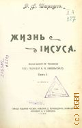 Штраус Д.Ф., Жизнь Иисуса. Т.1 — 1907