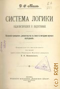 Милль Д. С., Система логики силлогистической и индуктивной. Излож. принципов доказательства в связи с методами науч. исслед. — 1900