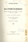Нансен Ф., В страну будущего. Великий сев. путь из Европы в Сибирь через Кар. море — 1915