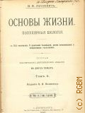 Лункевич В.В., Основы жизни. Т.2. Попул. биология. С 514 рис., 8 цвет. табл., 2 прил. и предмет. указ. — 1910