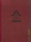 Ирландские саги — 1933 (Сокровища мировой литературы)