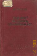 Горький М., Если враг не сдается, - его уничтожают. Сборник публицист. статей — 1938