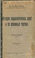Рубинштейн М.М., История педагогических идей в ее основных чертах — 1922