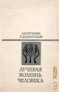 Гуськова А. К., Лучевая болезнь человека. Очерки — 1971