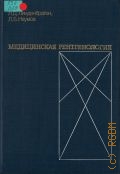 Линденбратен Л.Д., Медицинская рентгенология — 1984 (Учебная литература. Для студентов медицинских институтов)