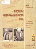 Быховский М. А., Пионеры информационного века. история развития теории связи — 2006 (Серия изданий