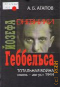 Агапов А. Б., Тотальная война. дневники Йозефа Геббельса (июнь-август 1944) — 2014