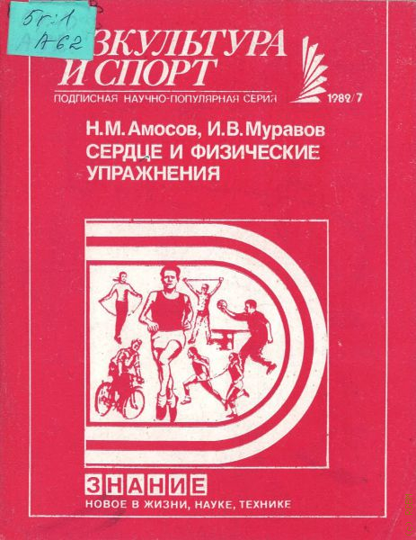 Амосова преодоление старости. Амосов н.м., Муравов и.в. сердце и физические упражнения. Амосов книги о здоровье. Амосов н.м. - моя система. Режим ограничений и нагрузок. Амосов преодоление старости.