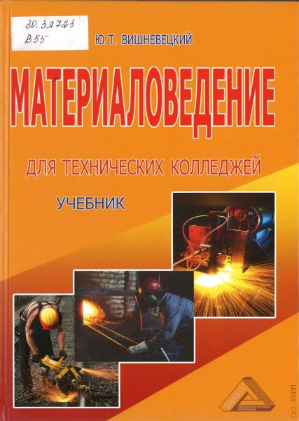 Стали учебник. Вишневецкий ю.т. материаловедение для технических колледжей:. Учебник по материаловедению для колледжей. Материаловедение учебник для техникумов. Материаловедение в техническом колледже.