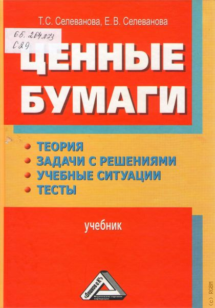 Учебные ситуации математика. Рынок ценных бумаг учебник. Книги по ценным бумагам. Ценные бумаги теория. Книга ценные решения.