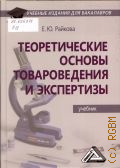 Райкова Е. Ю., Теоретические основы товароведения и экспертизы. учебник. [для студентов, обучающихся по направлениям подготовки
